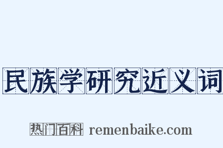 民族学研究近义词是什么意思的图片